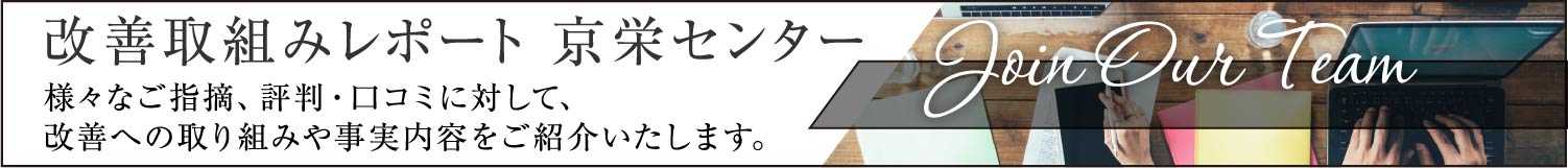 改善取組みレポート京栄センター
