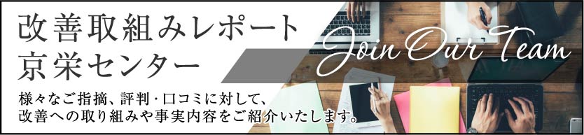 改善取組みレポート京栄センター